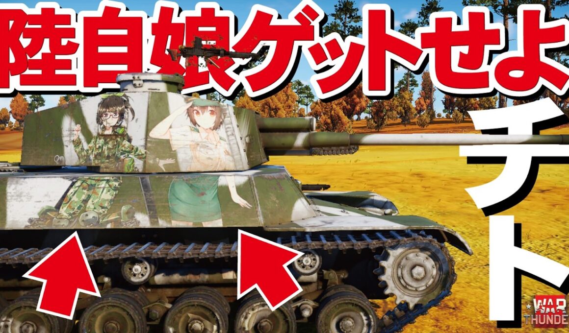 【WarThunder】四式中戦車チトで楽勝！激レア陸自娘を手に入れる！りっく☆じあ～すコラボイベント【ウォーサンダー315・ゆっくり実況】