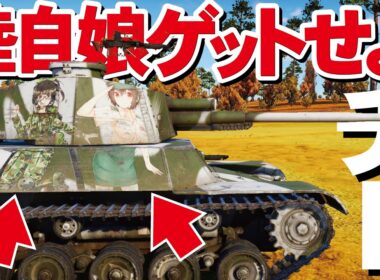 【WarThunder】四式中戦車チトで楽勝！激レア陸自娘を手に入れる！りっく☆じあ～すコラボイベント【ウォーサンダー315・ゆっくり実況】
