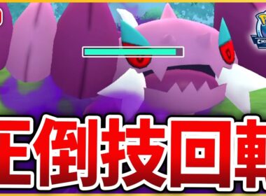 【CS2026シリーズカップ】なぜか多い「Sドラピオン」の強さを確認するため使っていく！