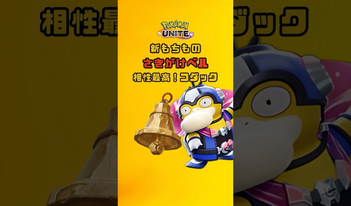 【ポケモンユナイト】さきがけベルと相性最高なコダック #ポケモンユナイト#pokemonunite #コダック #さきがけベル