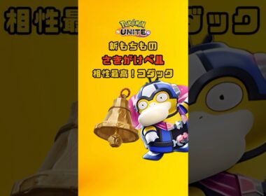 【ポケモンユナイト】さきがけベルと相性最高なコダック #ポケモンユナイト#pokemonunite #コダック #さきがけベル