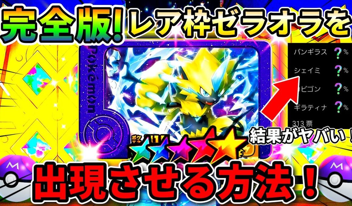 【ベストタッグ4弾】レア枠ゼラオラの出現方法とゲット方法2選！ポケモンフレンダ！