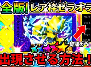 【ベストタッグ4弾】レア枠ゼラオラの出現方法とゲット方法2選！ポケモンフレンダ！