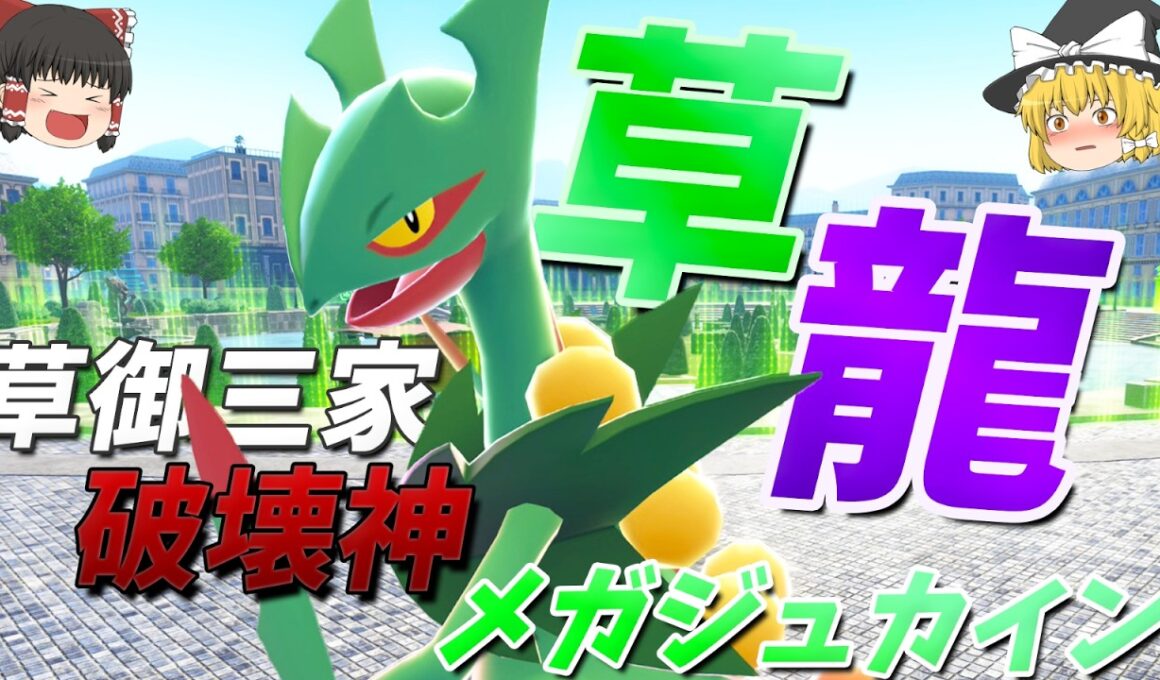 【ポケモンZA】メガジュカインが最強技を使いこなすことで草御三家最強になった件！【ゆっくり実況】
