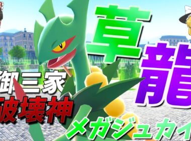 【ポケモンZA】メガジュカインが最強技を使いこなすことで草御三家最強になった件！【ゆっくり実況】