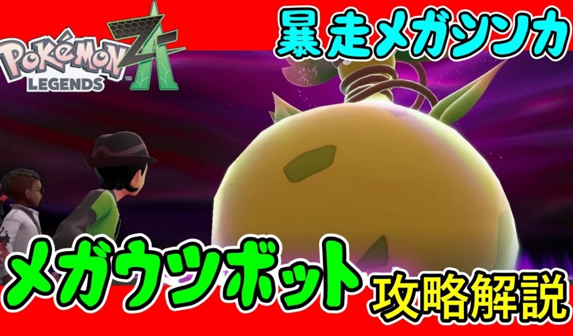 【レジェンズZA攻略】暴走メガシンカ「メガウツボット」攻略解説！【LEGENDS ZA】