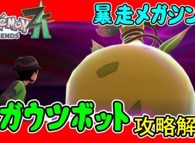 【レジェンズZA攻略】暴走メガシンカ「メガウツボット」攻略解説！【LEGENDS ZA】