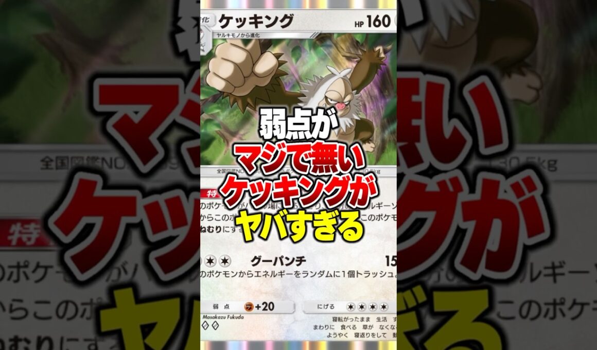 弱点が無くなって環境デッキに打ち勝つ『最強ケッキングデッキ』がやばすぎる... #ポケポケ #ポケモン
