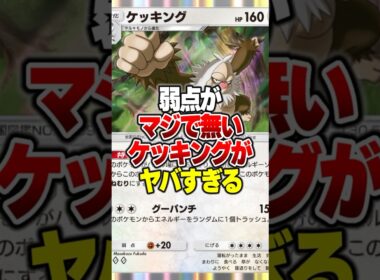 弱点が無くなって環境デッキに打ち勝つ『最強ケッキングデッキ』がやばすぎる... #ポケポケ #ポケモン