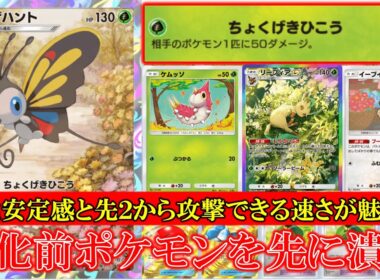 【ポケポケ】アゲハント登場！ちょくげきひこう！相手のポケモン１匹に50ダメージ！進化安定感と先行２ターンから攻撃できる速さが魅力的！【ポケモン】【メガライジング】【アゲハント】【リーフィア】
