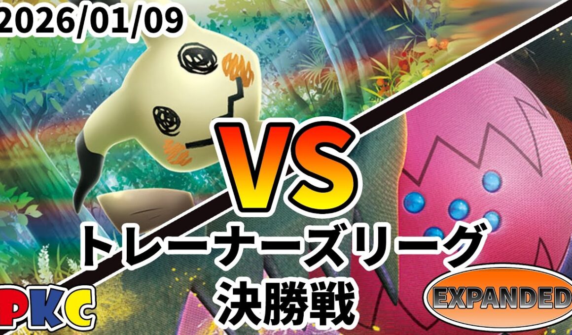 ポケカ エクストラ トレーナーズリーグ 第133回 PKC 決勝戦 ミミッキュ vs レジドラゴVSTAR