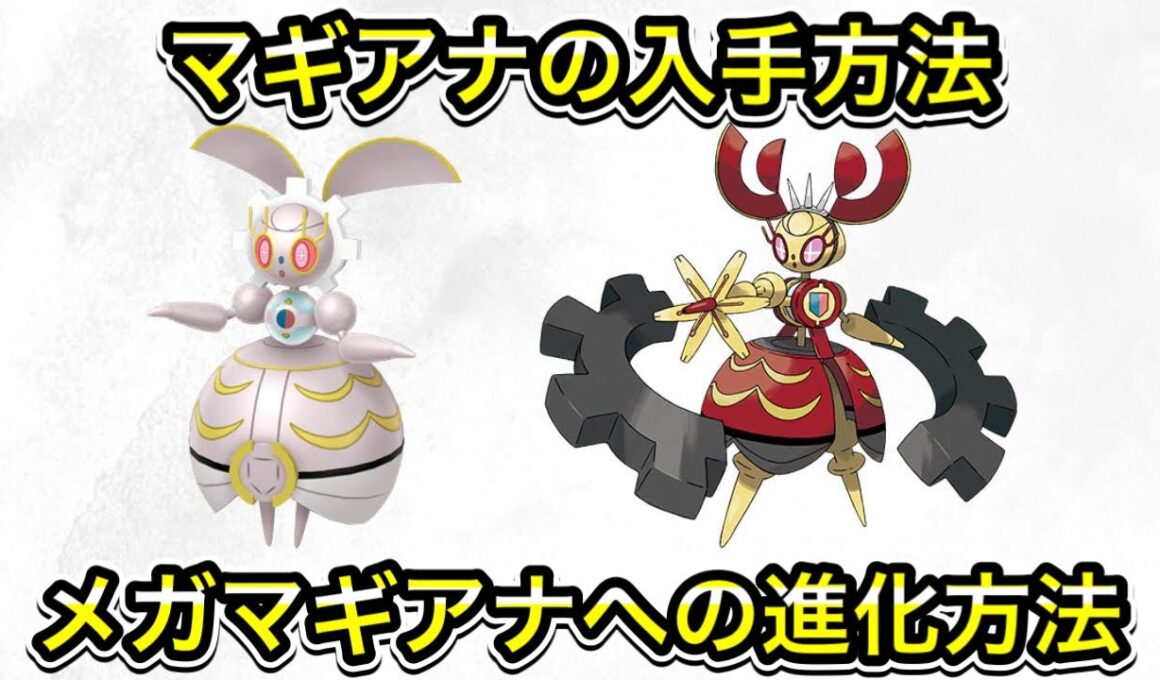 【ポケモンZA】マギアナの入手方法！メガマギアナへの進化方法！
