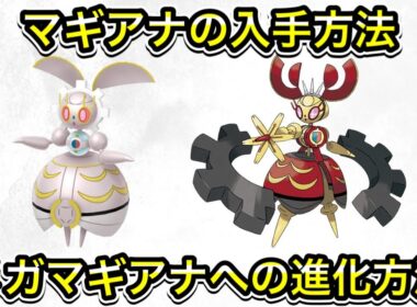 【ポケモンZA】マギアナの入手方法！メガマギアナへの進化方法！