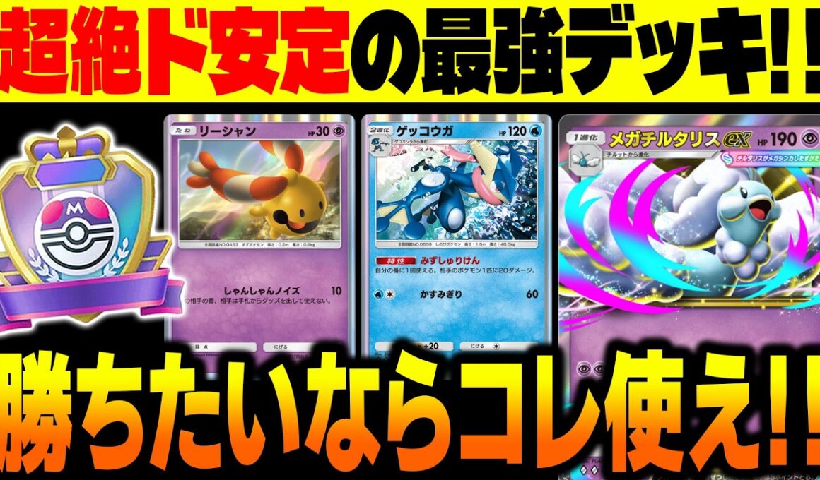 【ポケポケ】やっぱり超ド安定に勝利できる『メガチルタリスex』と『ゲッコウガ』が最強デッキでした！【柊みゅう】