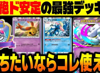 【ポケポケ】やっぱり超ド安定に勝利できる『メガチルタリスex』と『ゲッコウガ』が最強デッキでした！【柊みゅう】