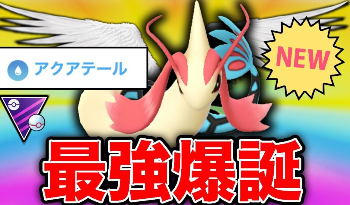 竜鋼を1匹で叩く「ミロカロス」新技習得でメガシンカ級になりました【ポケモンGO】【GOバトルリーグ】【マスタープレミア】