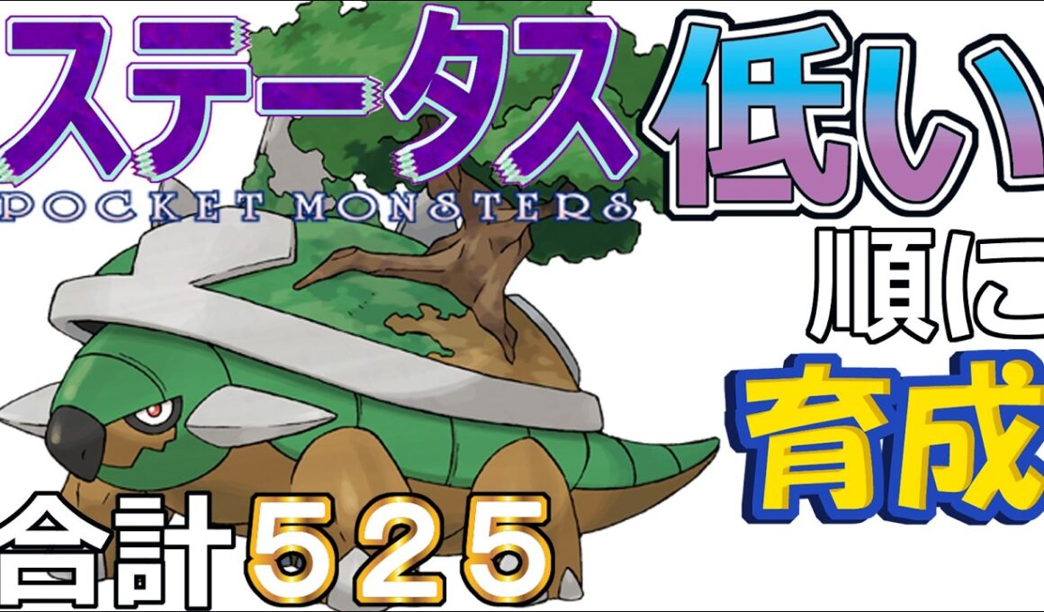 【ポケモンＳＶ全国編１０６】ドダイトス【ステータス低い順に育成】