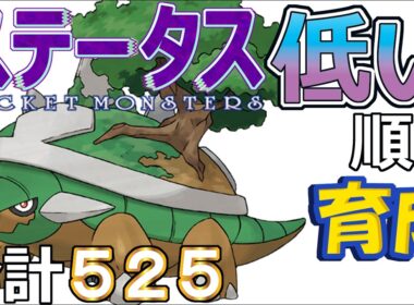 【ポケモンＳＶ全国編１０６】ドダイトス【ステータス低い順に育成】