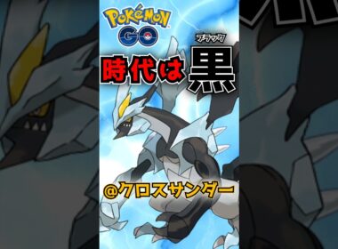 ブラックキュレムが刺さって・・・【ポケモンGO】【GOバトルリーグ】