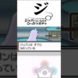 【ポケモン】脳汁がいちばん出る瞬間#ポケモン　#​ネジキ　#ジュゴンは二度と使わない