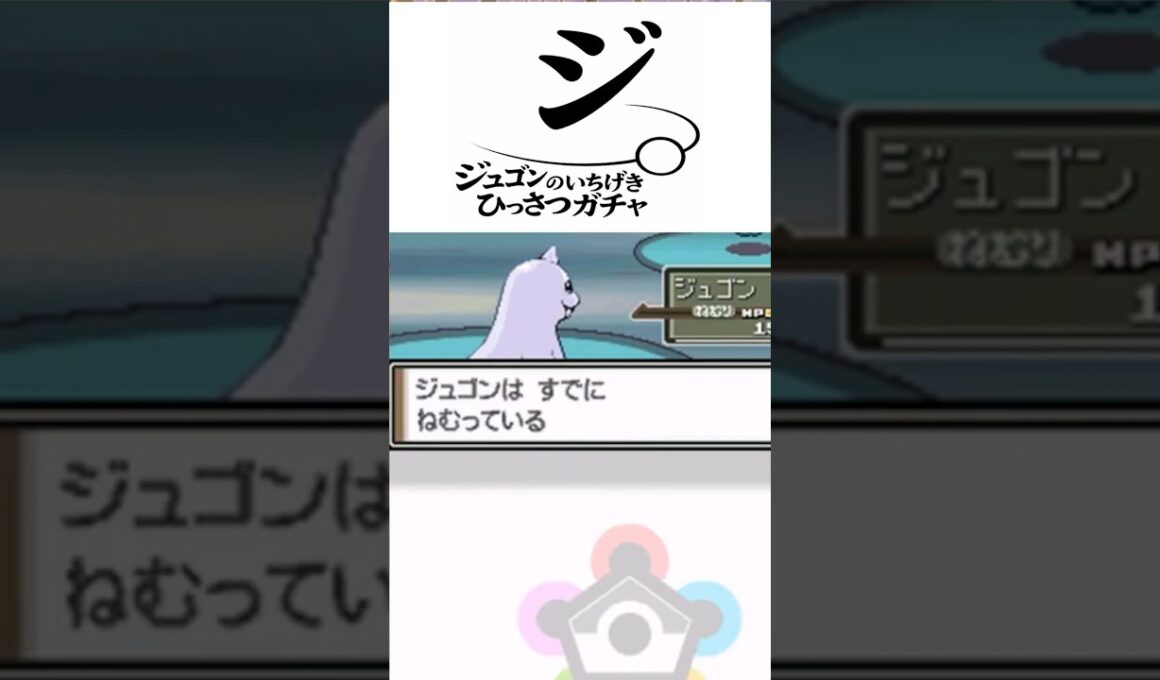 【ポケモン】脳汁がいちばん出る瞬間#ポケモン　#​ネジキ　#ジュゴンは二度と使わない