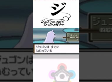 【ポケモン】脳汁がいちばん出る瞬間#ポケモン　#​ネジキ　#ジュゴンは二度と使わない