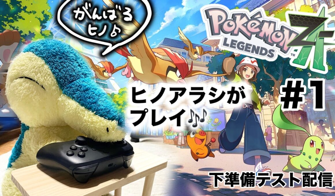 【ポケモンZA】初見でゴクリン2匹縛りでヒノアラシがプレイするようです　※ネタバレあり