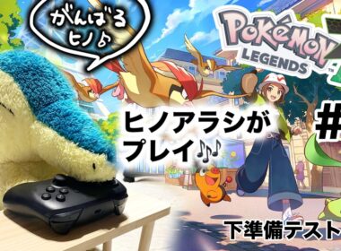 【ポケモンZA】初見でゴクリン2匹縛りでヒノアラシがプレイするようです　※ネタバレあり