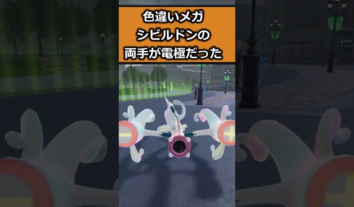 色違いメガシビルドンを比較してみた!! #ポケモンレジェンズZA  #shorts #switch2 #M次元ラッシュ