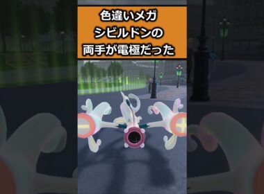 色違いメガシビルドンを比較してみた!! #ポケモンレジェンズZA  #shorts #switch2 #M次元ラッシュ