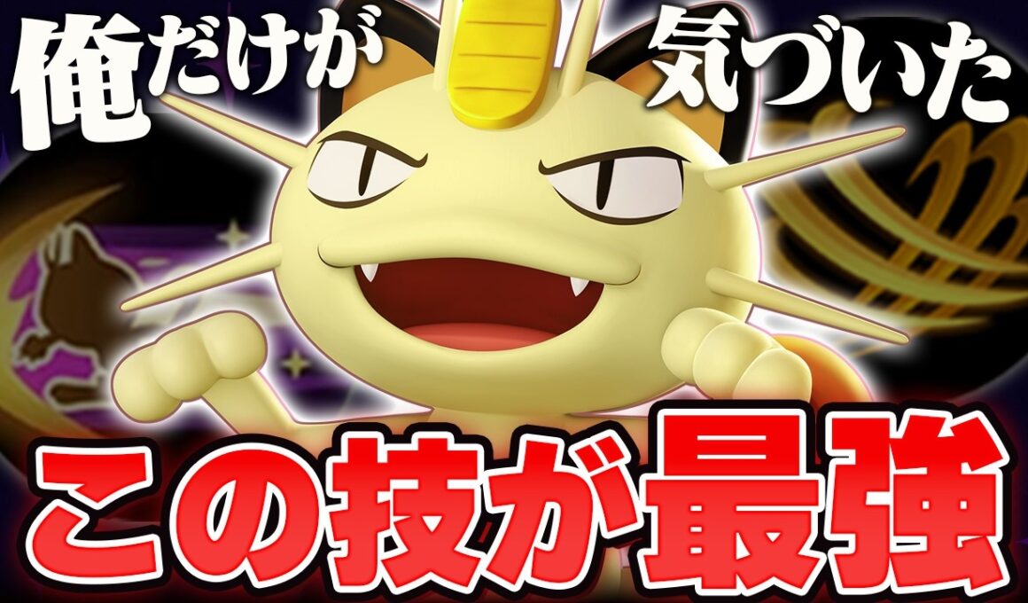 【ガチで強い】使えたら勝率UP間違いなし！この技構成のニャースが最強すぎてマジで勝てるのでコンボや立ち回りをすべて教えます【ポケモンユナイト実況解説】