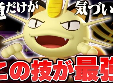 【ガチで強い】使えたら勝率UP間違いなし！この技構成のニャースが最強すぎてマジで勝てるのでコンボや立ち回りをすべて教えます【ポケモンユナイト実況解説】