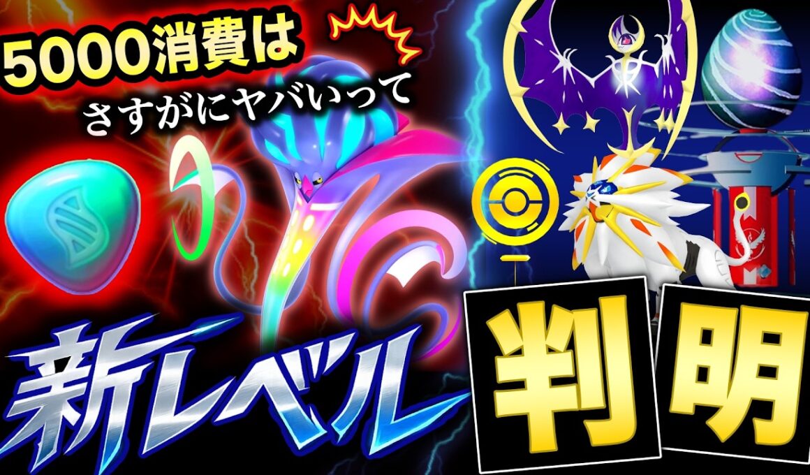 レベル限界突破の条件が激ヤバ過ぎた！ルナアーラ＆ソルガレオ期間中毎日レイドアワーも！新情報まとめ【ポケモンGO】