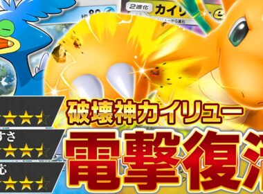 カイリューexは、まだ終わっていない…！【ポケポケ】