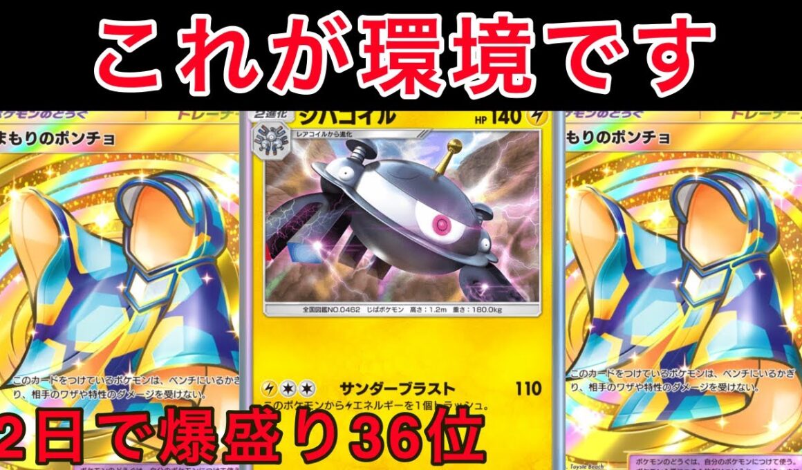 【ポケポケ】”これが環境です”4つの最強デッキの使い方&新たなTier1ポンチョジバコイルデッキ紹介します　Pokémon Trading Card Game Pocket