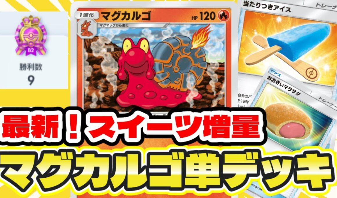 【ポケポケ】最新マグカルゴ単騎デッキでエンブレムイベント９勝してみた【夢幻パレード】