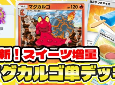 【ポケポケ】最新マグカルゴ単騎デッキでエンブレムイベント９勝してみた【夢幻パレード】