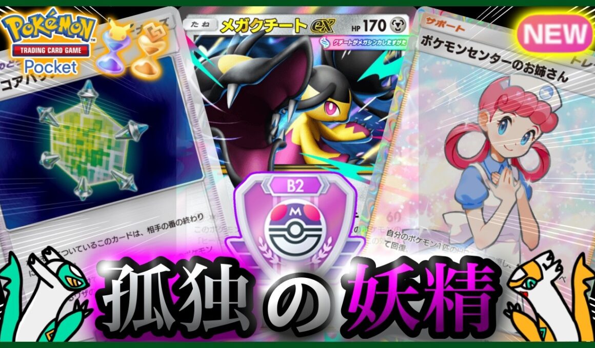 【ポケポケ】『メガクチートex単』が強すぎた！！‐孤独の妖精‐【ランクマ/最強/環境デッキ紹介】Pokémon Trading Card Game Pocket