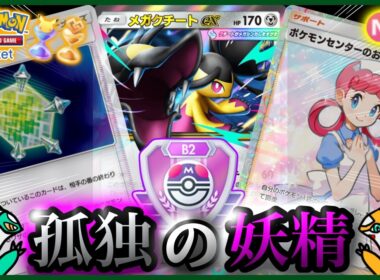 【ポケポケ】『メガクチートex単』が強すぎた！！‐孤独の妖精‐【ランクマ/最強/環境デッキ紹介】Pokémon Trading Card Game Pocket