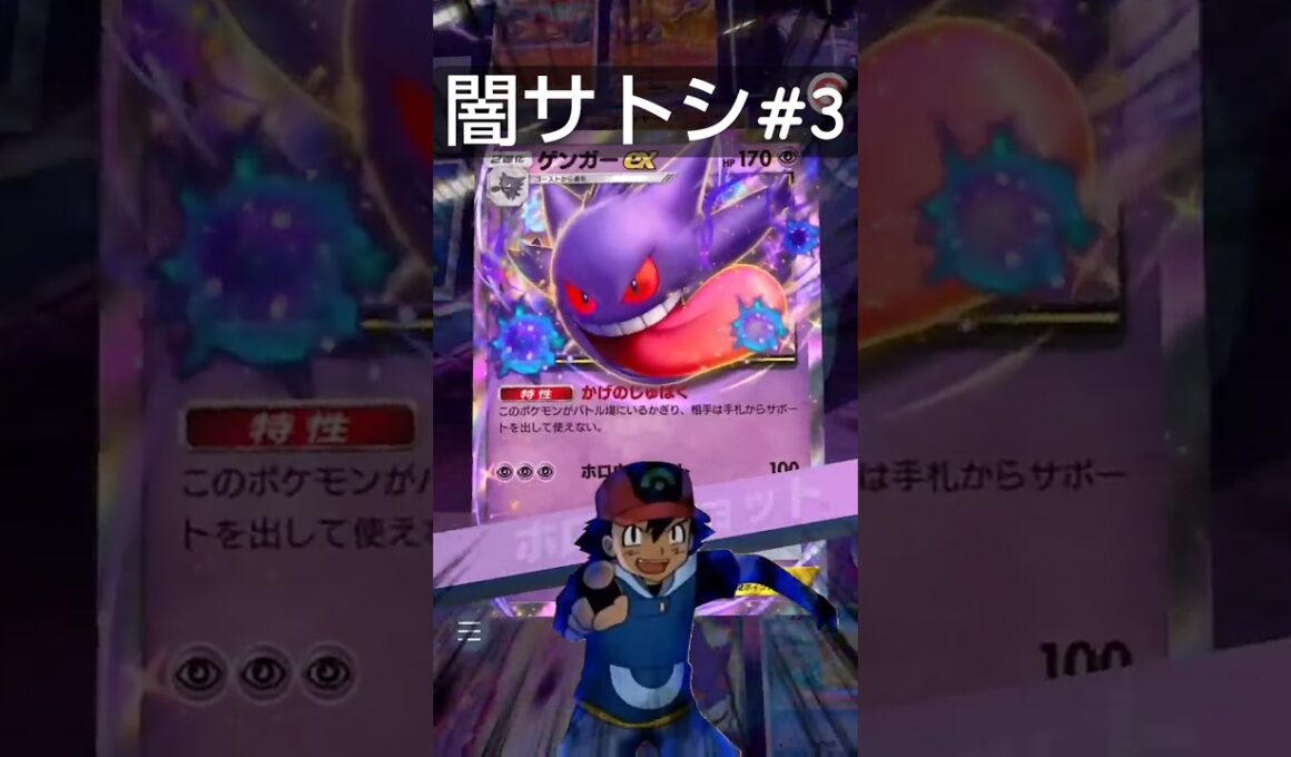 【100万再生‼️】ゲンガーEXデッキ【闇サトシ#3】