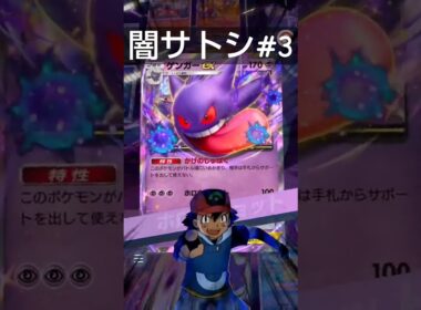 【100万再生‼️】ゲンガーEXデッキ【闇サトシ#3】