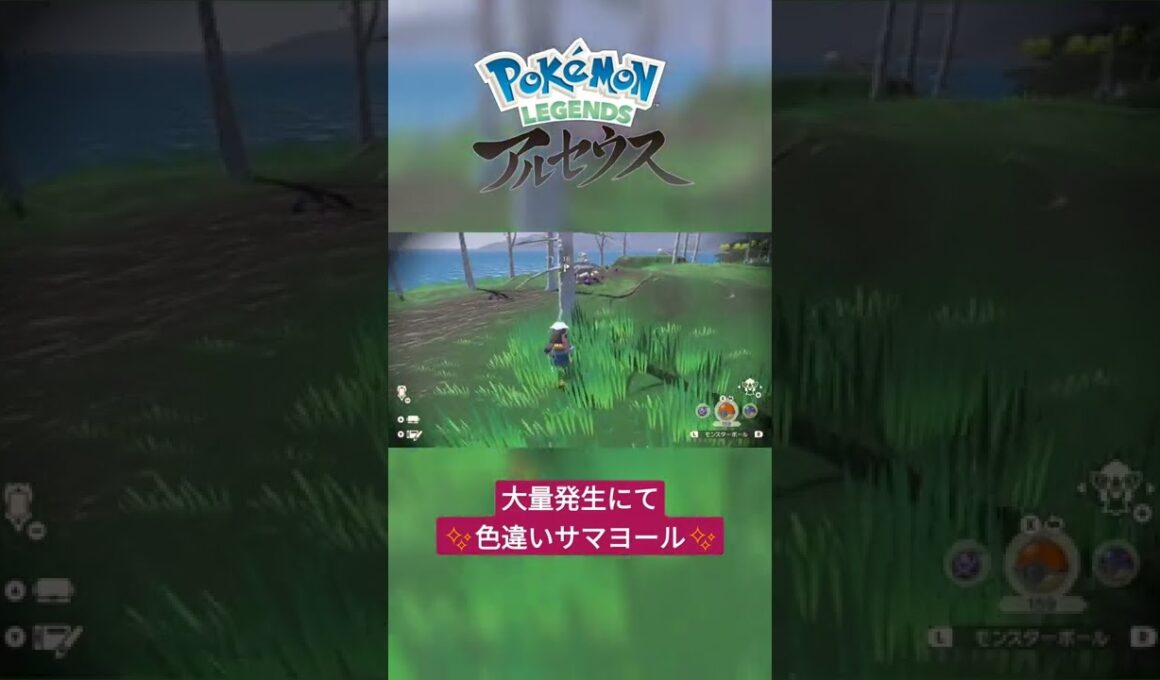 【色違い】Pokémon LEGENDS アルセウス『サマヨール』大量発生にて色違い✨ #shorts