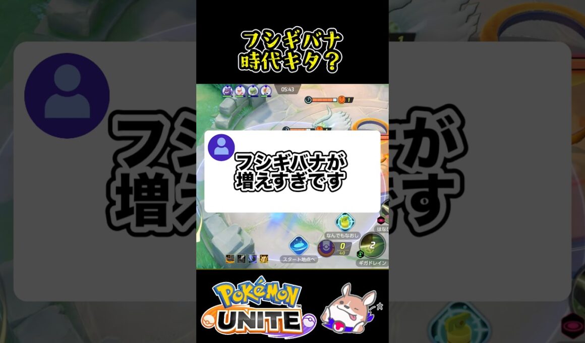 【急増】●●のせいで、フシギバナが大量発生【ポケモンユナイト】#ポケモンユナイト#店長すぐ