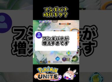 【急増】●●のせいで、フシギバナが大量発生【ポケモンユナイト】#ポケモンユナイト#店長すぐ