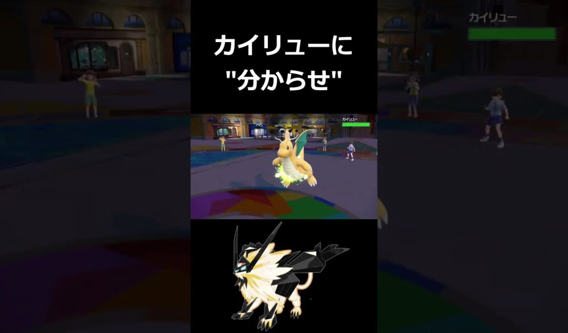 カイリューを分からせる日食ネクロズマ【ポケモンSV】