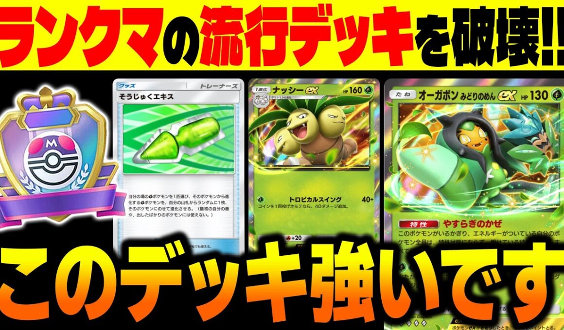 【ポケポケ】ランクマの流行デッキを破壊する『オーガポンex』&『ナッシーex』が最強デッキです！【柊みゅう】