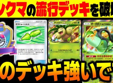 【ポケポケ】ランクマの流行デッキを破壊する『オーガポンex』&『ナッシーex』が最強デッキです！【柊みゅう】
