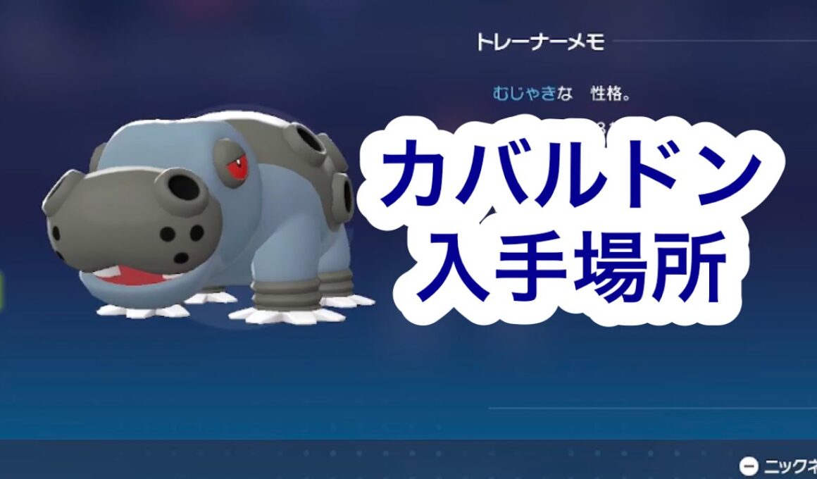 【ポケモンZA】カバルドン入手場所
