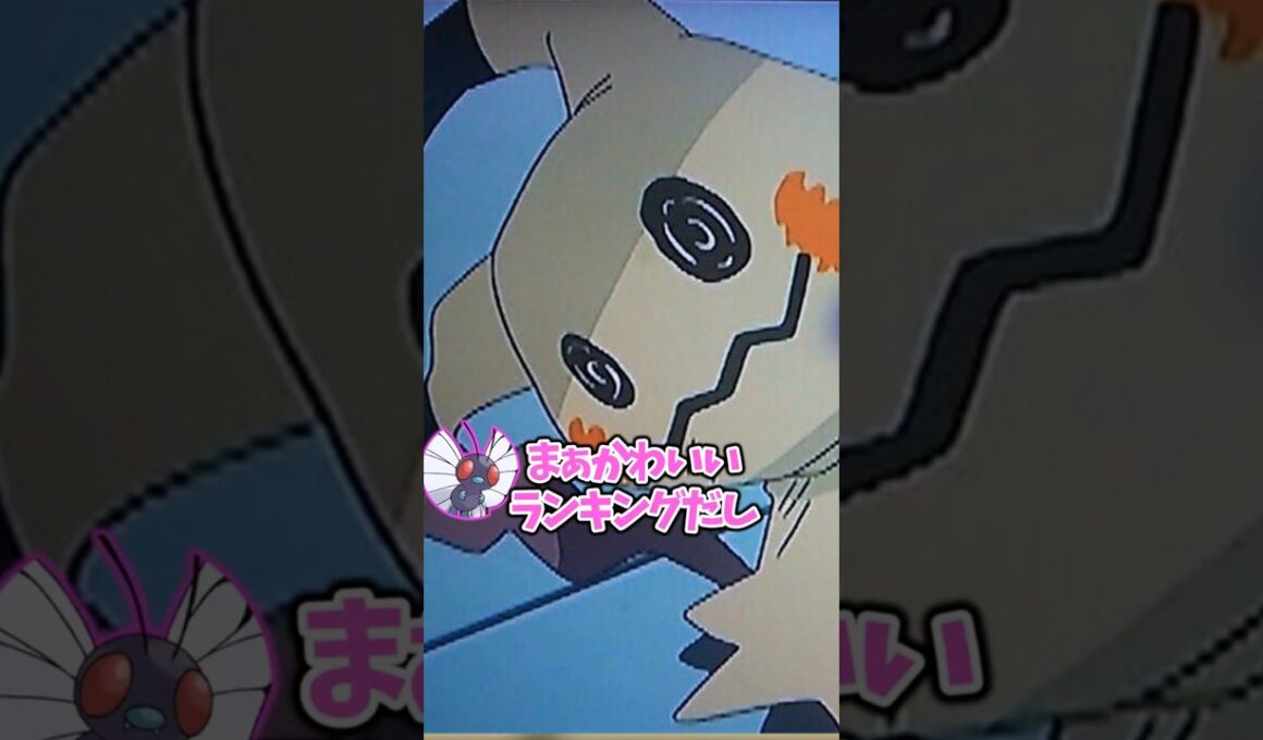 かわいいゴーストタイプ格付け【ポケモン】#ポケモンza  #ポケモン