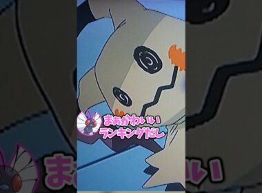 かわいいゴーストタイプ格付け【ポケモン】#ポケモンza  #ポケモン